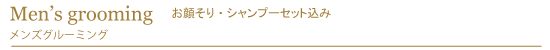 メンズグルーミング