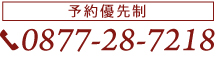 宮武：0877-28-7218